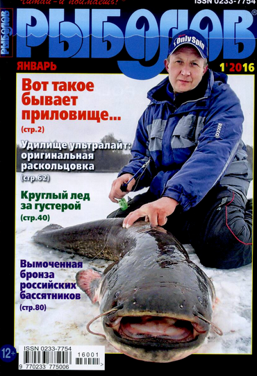Рыболов №1 январь 2016 читать онлайн