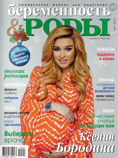 Беременность & Роды №1 / 2016