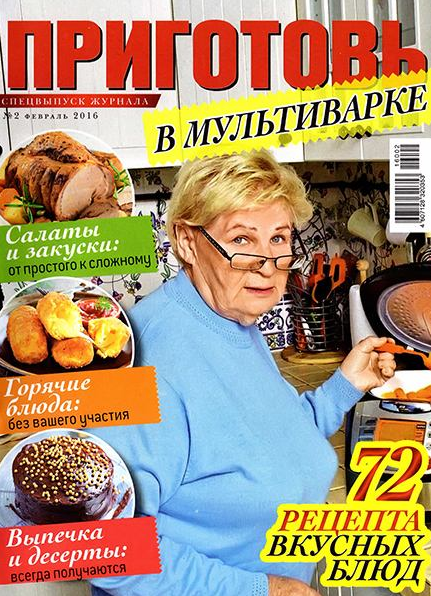 Приготовь. Спецвыпуск №2 (февраль 2016). В мультиварке Приготовь. Спецвыпуск №2 (февраль 2016). В мультиварке