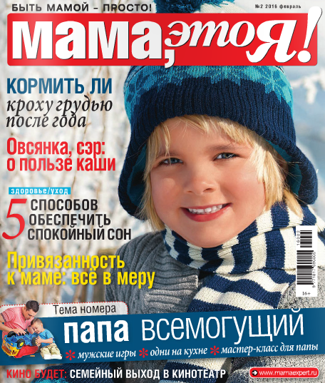 Журнал Мама, это я!, февраль 2016, читать онлайн.