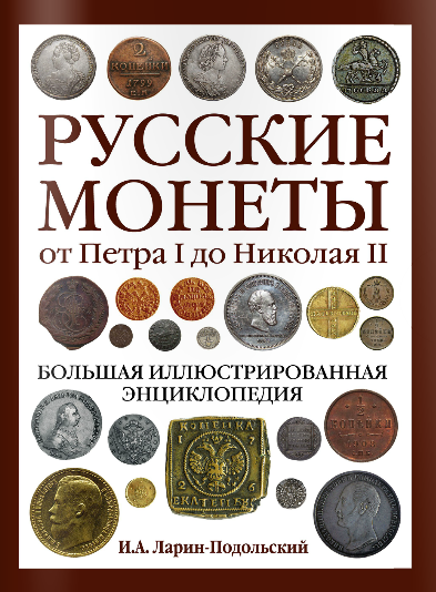 И.А. Ларин-Подольский / Русские монеты от Петра I до Николая II. Большая иллюстрированная энциклопедия