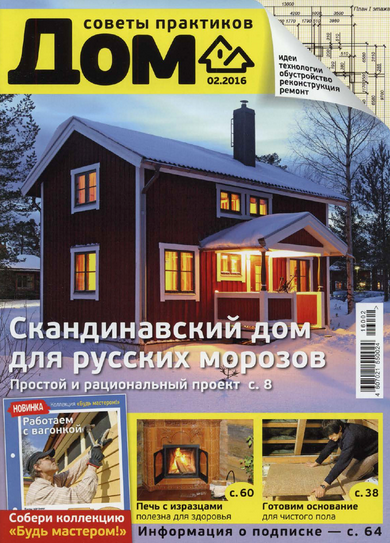 Дом №2 февраль 2016 читать онлайн
