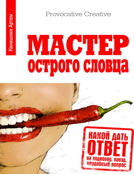 Артем Канашкин / Мастер острого словца. Какой дать ответ на подколку, наезд, неудобный вопрос / 2013