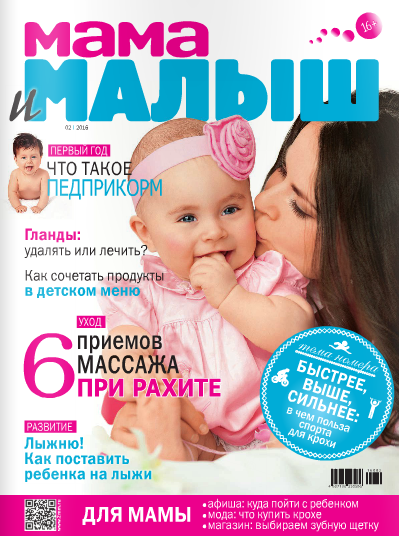 Журнал Мама и малыш №2, февраль 2016, читать онлайн.