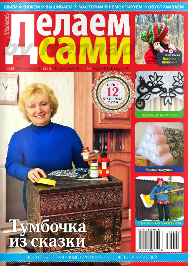 Журнал Делаем сами №2 Январь/2016 Журнал Делаем сами №2 Январь/2016