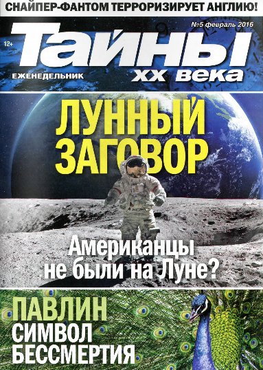 Тайны ХХ века №5 Февраль/2016 Тайны ХХ века №5 Февраль/2016