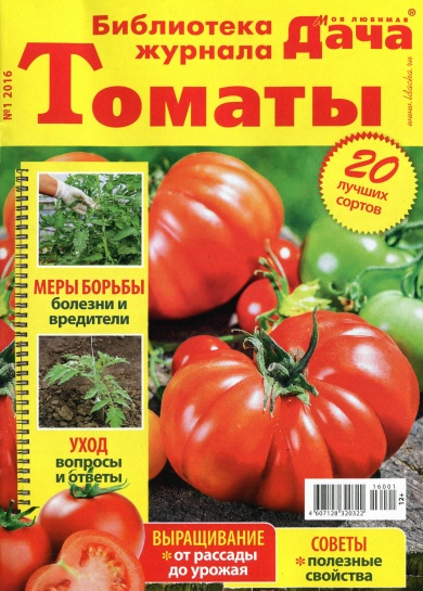 «Моя любимая дача» №1 (февраль 2016). Томаты «Моя любимая дача» №1 (февраль 2016). Томаты