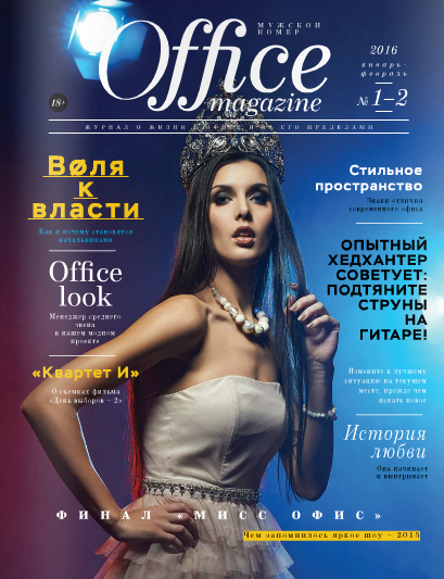 Office magazine №1-2, январь-февраль 2016