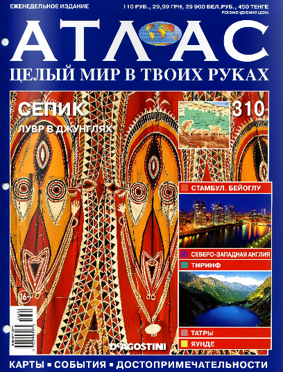 Атлас. Целый мир в твоих руках №310 / 2016. Сепик Атлас. Целый мир в твоих руках №310 / 2016. Сепик