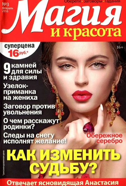Магия и красота №3 Февраль/2016 Магия и красота №3 Февраль/2016