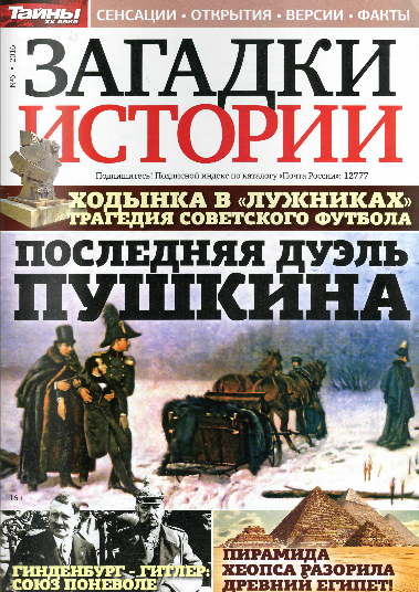 Загадки истории №6 Февраль/2016 Загадки истории №6 Февраль/2016