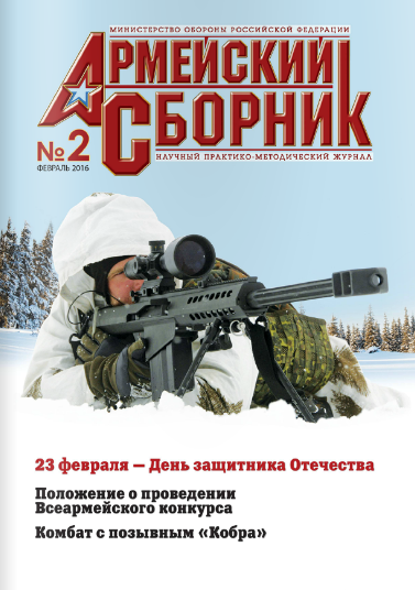 Армейский сборник №2, февраль 2016