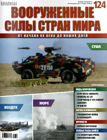 Вооруженные силы стран мира №124 / 2016