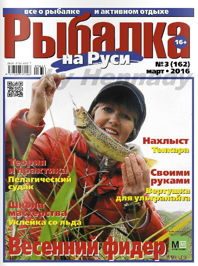 Рыбалка на Руси №3 Март/2016 Рыбалка на Руси №3 Март/2016