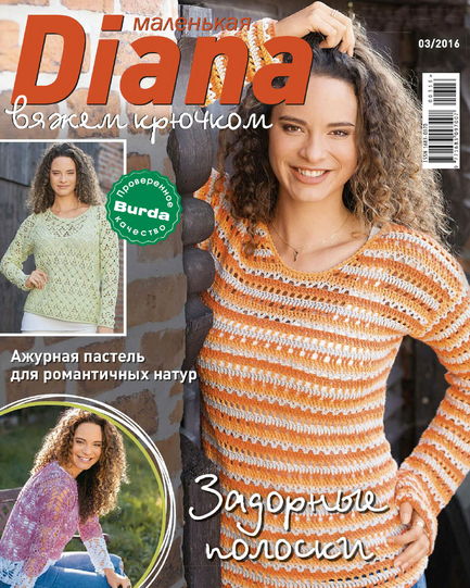 Маленькая Diana №3 март 2016