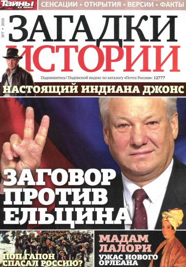 Загадки истории №7 (февраль 2016) Загадки истории №7 (февраль 2016)