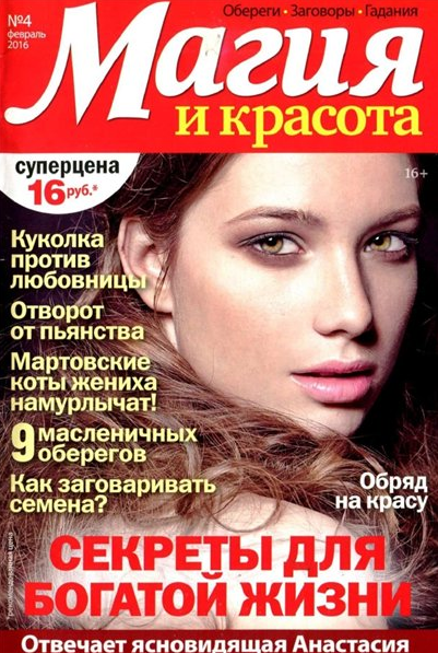 Журнал Магия и красота №4 (февраль 2016) читать онлайн Журнал Магия и красота №4 (февраль 2016) читать онлайн