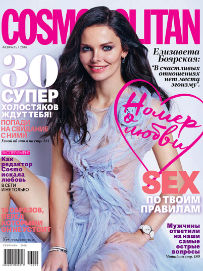Cosmopolitan Россия №2 февраль 2016