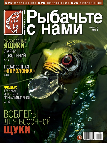 Рыбачьте с нами №3 март 2016 Рыбачьте с нами №3 март 2016