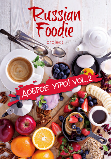 Russian Foodie Доброе утро №2 2016