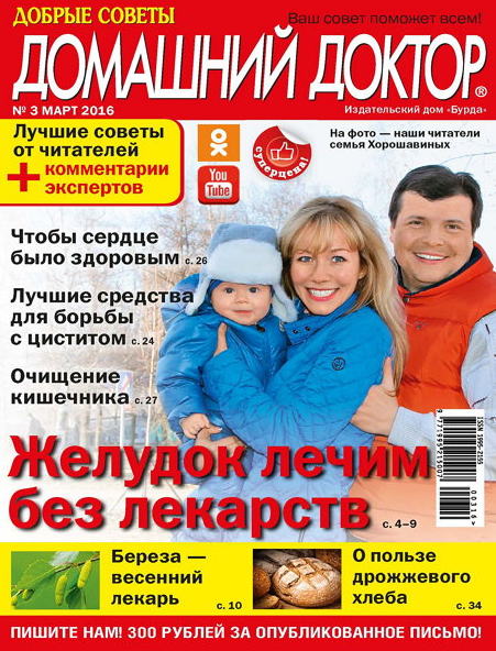 Домашний доктор №3 Март/2016 Домашний доктор №3 Март/2016