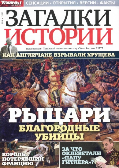 Загадки истории №8 Февраль/2016 Загадки истории №8 Февраль/2016