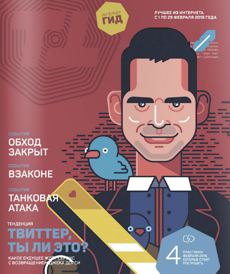 Интернет гид №2 Февраль/2016