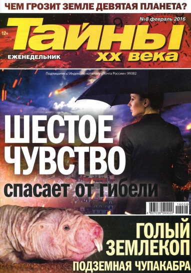 Тайны ХХ века №8 Февраль/2016 Тайны ХХ века №8 Февраль/2016