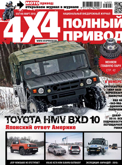 4x4 Полный Привод №3 март 2016