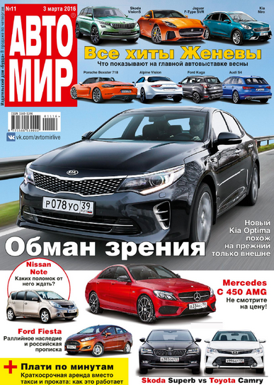 Автомир №11 март 2016