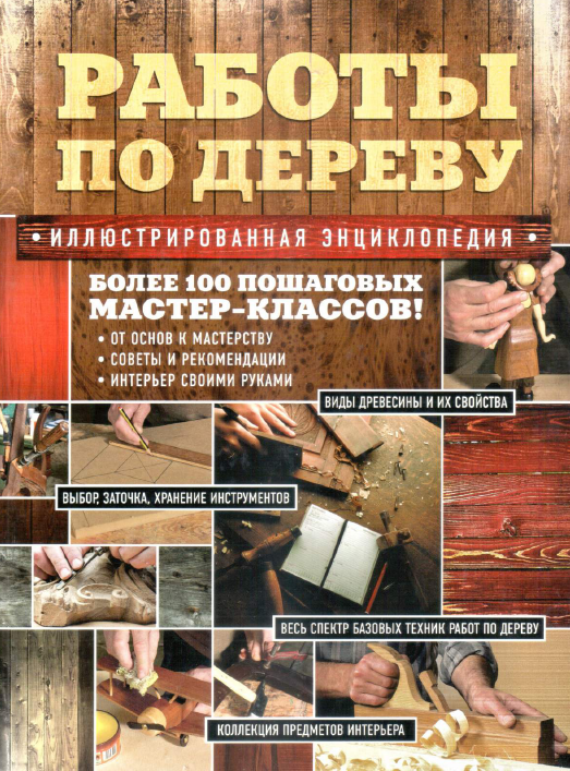 Работы по дереву. Иллюстрированная энциклопедия. Работы по дереву. Иллюстрированная энциклопедия.