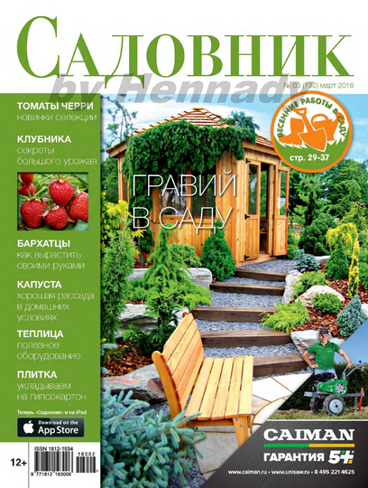 Садовник №3 март 2016