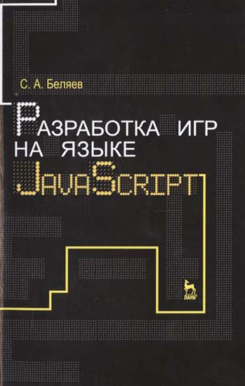 С. А. Беляев. Разработка игр на языке JavaScript