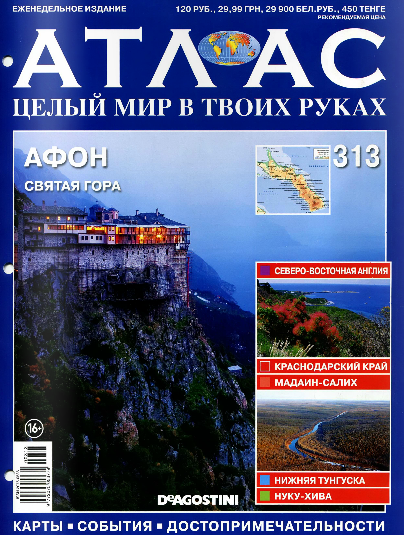 Атлас. Целый мир в твоих руках №313 / 2016 Атлас. Целый мир в твоих руках №313 / 2016