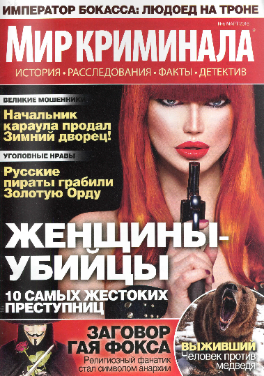 Мир криминала №5 Март/2016 Мир криминала №5 Март/2016