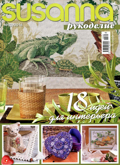 Susanna Рукоделие №2 февраль 2016 Susanna Рукоделие №2 февраль 2016