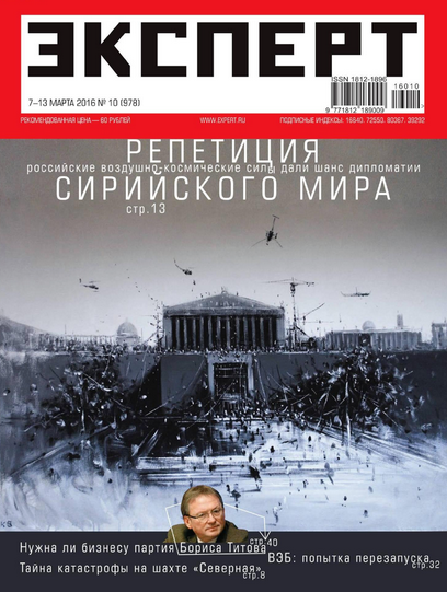Эксперт №10 март 2016