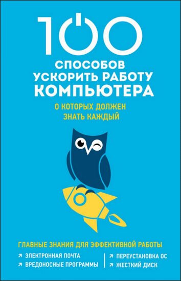 Д. Макарский. 100 способов ускорить работу компьютера, о которых должен знать каждый Д. Макарский. 100 способов ускорить работу компьютера, о которых должен знать каждый