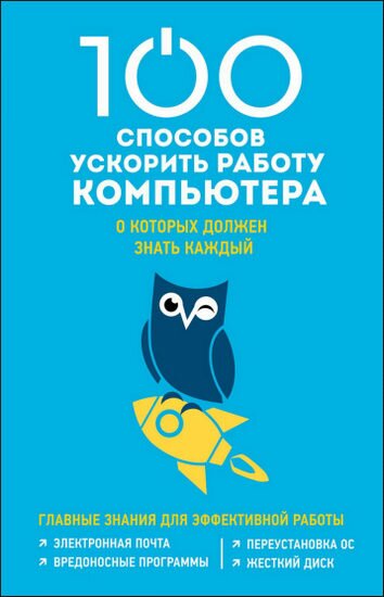 Д. Макарский. 100 способов ускорить работу компьютера, о которых должен знать каждый