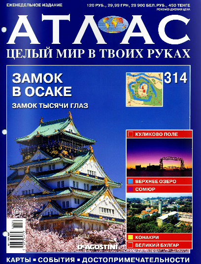 Атлас. Целый мир в твоих руках №314 / 2016 Атлас. Целый мир в твоих руках №314 / 2016