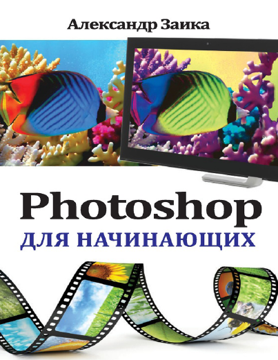 Александр Заика. Photoshop для начинающих Александр Заика. Photoshop для начинающих