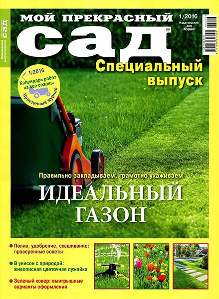 Мой прекрасный сад спецвыпуск №1 март 2016 Мой прекрасный сад спецвыпуск №1 март 2016