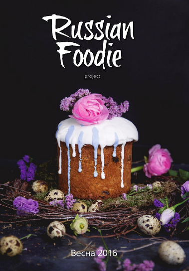 Russian Foodie Весна 2016