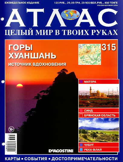 Атлас. Целый мир в твоих руках №315 / 2016 Атлас. Целый мир в твоих руках №315 / 2016
