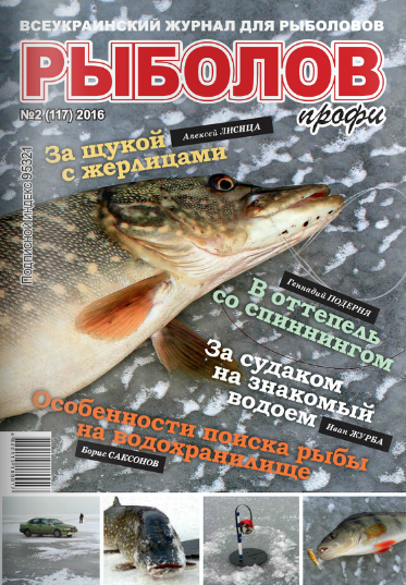 Рыболов профи. Украина №2, 2016 Рыболов профи. Украина №2, 2016