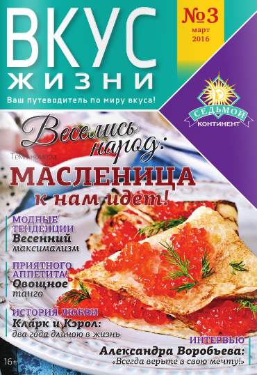 Вкус жизни №3, март 2016 Вкус жизни №3, март 2016