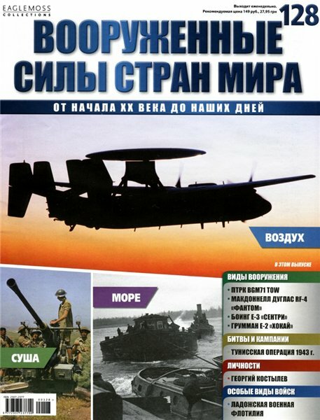 Вооруженные силы стран мира №128 / 2016
