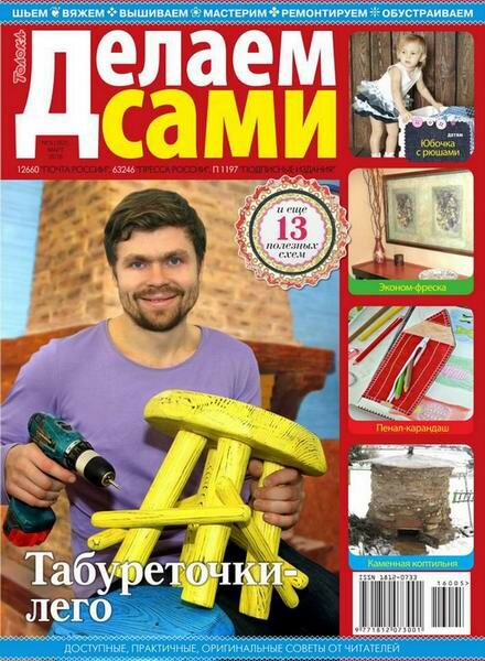 Делаем сами №5 Март/2016. Толока Делаем сами №5 Март/2016. Толока