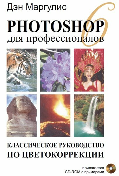 Дэн Маргулис. Photoshop б для профессионалов Дэн Маргулис. Photoshop б для профессионалов