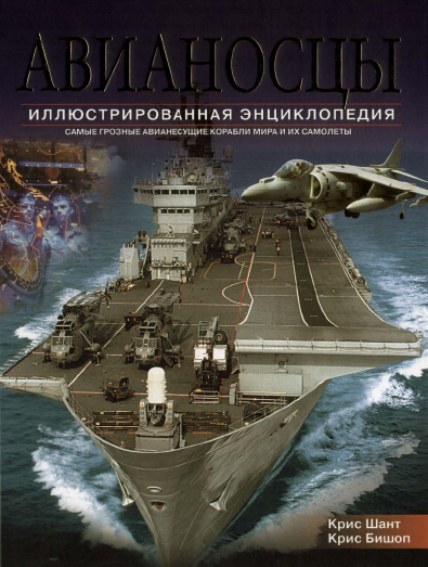 Крис Бишоп. Авианосцы. Иллюстрированная энциклопедия Крис Бишоп. Авианосцы. Иллюстрированная энциклопедия